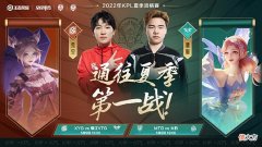 【游戏世界】KPL夏季资格赛：“XYG羲和自证实力，三角联动杀击破FMVP白衣”