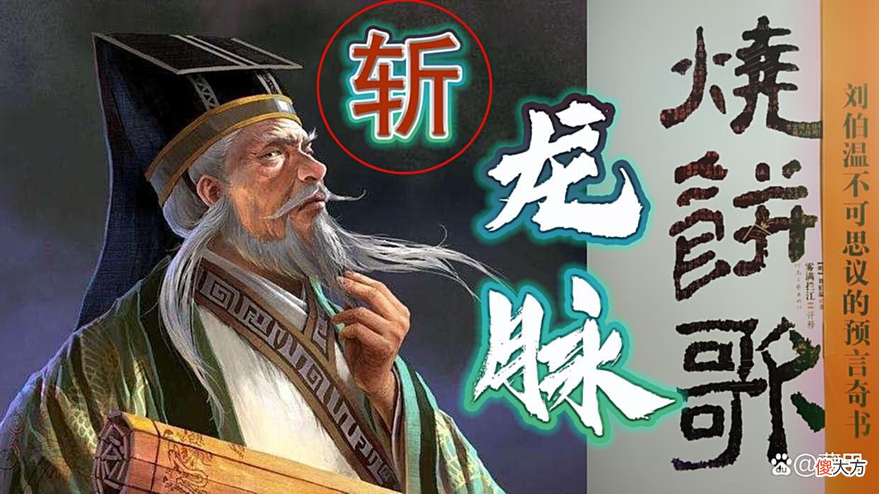【历史故事】刘伯温夜观天象，《烧饼歌》泄露天机