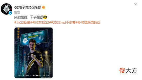 【游戏世界】[情报站]战胜EG后，G2发推：NA什么时候能支棱起来，再一次的EU＞NA