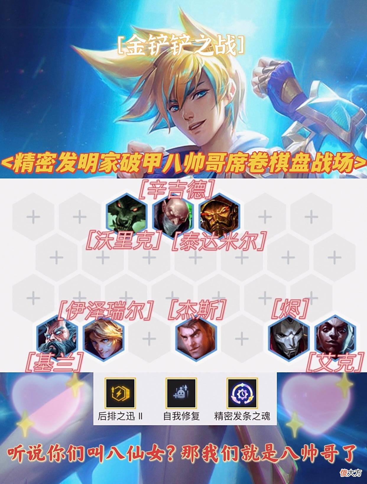 【游戏世界】金铲铲之战：别再卷八仙女啦，我看谁还不玩美男团！