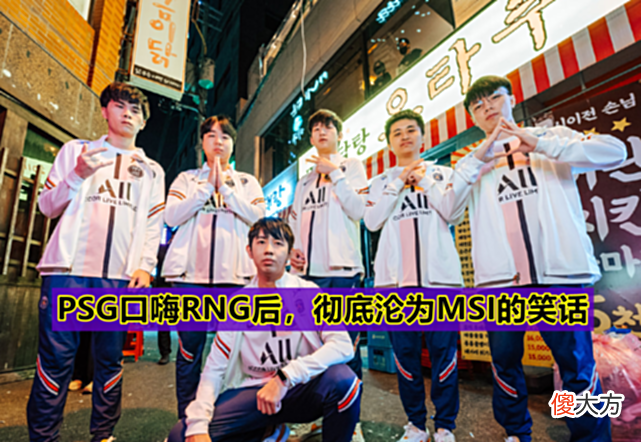【游戏迷】口嗨RNG沦为笑话！PSG惨遭RNG打成人机，Bin成MSI季中赛战神