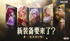 【游戏迷】王者荣耀：射手新装备爆料，“特效流”来袭，发育路再成核心！