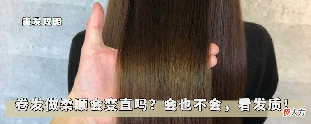 卷发做柔顺会变直吗 卷发做了柔顺会变直吗