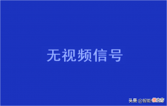 您是否经历过电脑投屏无视频信号 投屏没有检测到视频信号