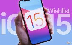 今年的iOS15要支持分屏功能了 iOS15分屏功能