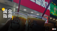 辞职开奶茶店的打工人 去奶茶店打工