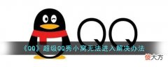 QQ超级QQ秀小窝无法进入怎么解决| QQ超级QQ秀小窝无法进入怎么解决