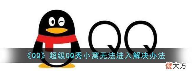 QQ超级QQ秀小窝无法进入怎么解决| QQ超级QQ秀小窝无法进入怎么解决