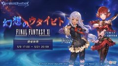 【游戏世界】《碧蓝幻想》X《最终幻想11》联动CM公开