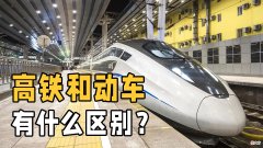 高铁和动车有什么区别 高铁和动车有什么区别?终于明白了