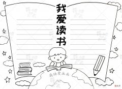 简单又漂亮的读书手抄报合集 简单又漂亮的读书手抄报大全