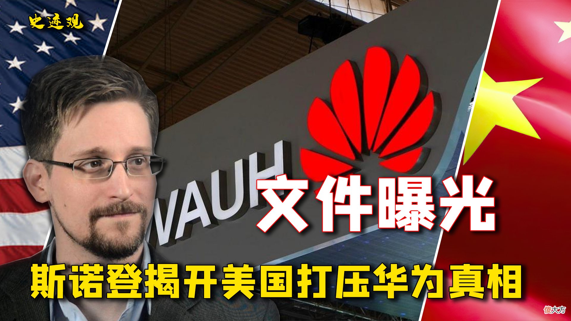 斯诺登揭开美国打压华为的真相 美国对华为事件