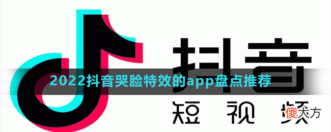 2022可以拍抖音哭脸特效的app有哪些| 2022可以拍抖音哭脸特效的app有哪些