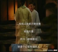 【爱历史】《知否》娶了娴姐儿的梁府，预示着永昌府的山穷水尽，走向没落