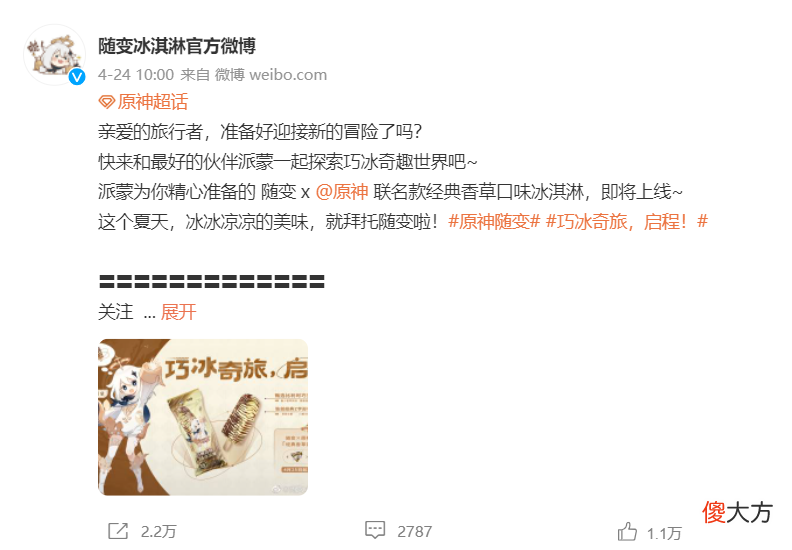 原神| 才不是应急食品《原神》×随变夏日巧冰奇旅正式启程