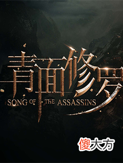 青面修罗| 青面修罗什么时候上映上映时间
