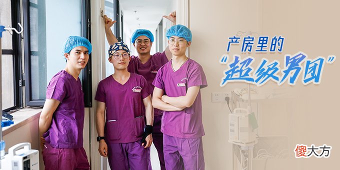 百姓故事｜产房里的“超级男团”：一直被嫌弃 从来未放弃
