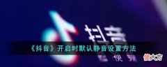 抖音| 抖音开启时默认静音怎么设置