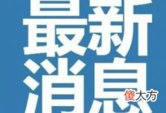 2022迁安解封了吗？迁安解封最新消息| 2022迁安解封了吗？迁安解封最新消息