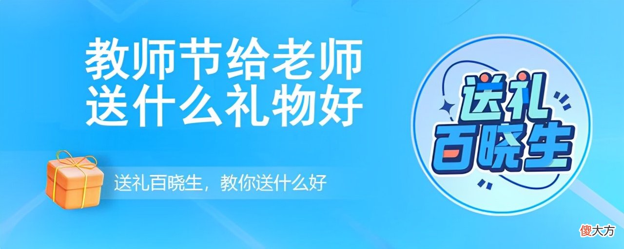 教师节给老师送什么礼物好 给老师送礼送什么好