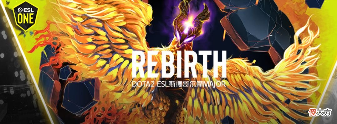 【游戏世界】DOTA2：斯德哥尔摩major今日开战！揭幕战看点双冠王大战南美霸主