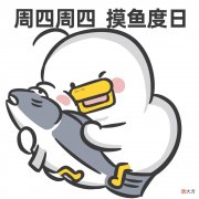 表情包| 周四来了 愉快的周末越来越近了
