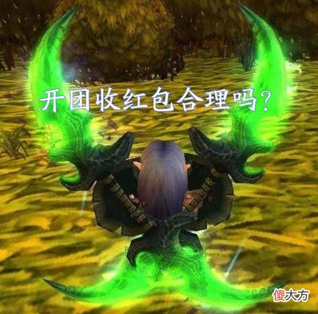 【游戏迷】魔兽世界怀旧服“包装备”现象，团长索要2000金红包