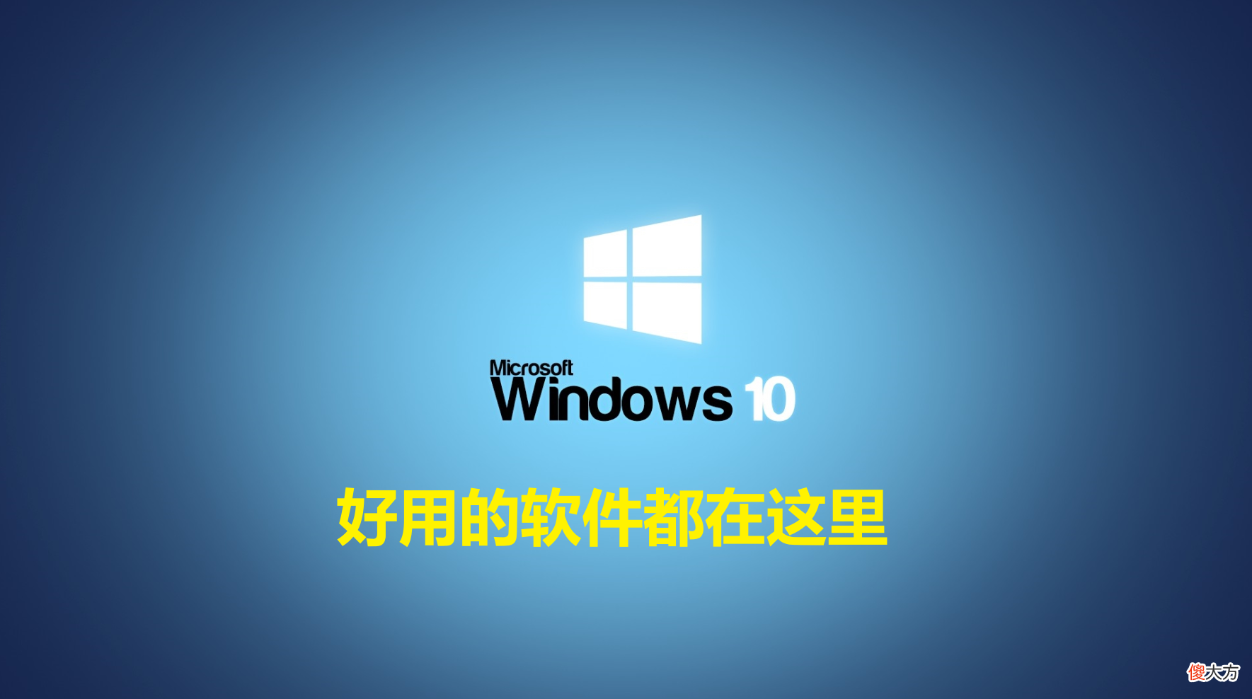 有口皆碑的Windows软件 Windows软件