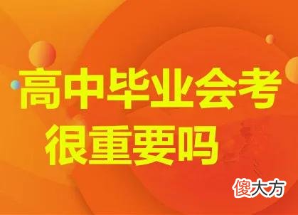 没有高中毕业会考成绩会影响孩子的前途吗 高中有会考不及格影响大学毕业就业吗