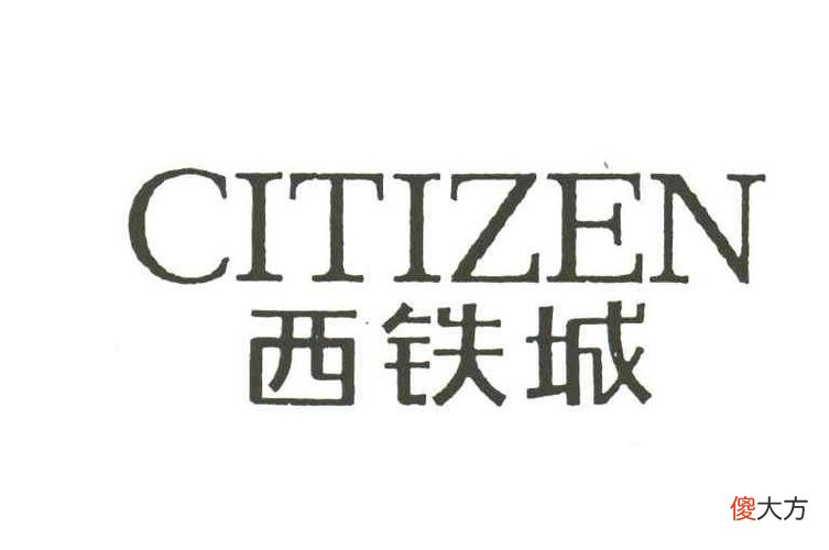 【就爱时尚】为什么这么多人觉得西铁城LOW，西铁城还能这么火？