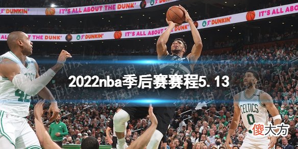 看球宝| 2022nba季后赛赛程5.13 nba比赛赛程5月13日
