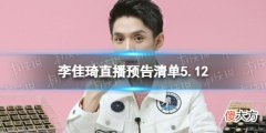 淘宝| 李佳琦直播预告清单5.12 2022李佳琦直播预告5.12