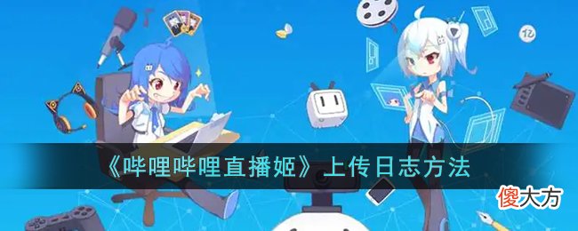 哔哩哔哩直播姬怎么上传日志| 哔哩哔哩直播姬怎么上传日志