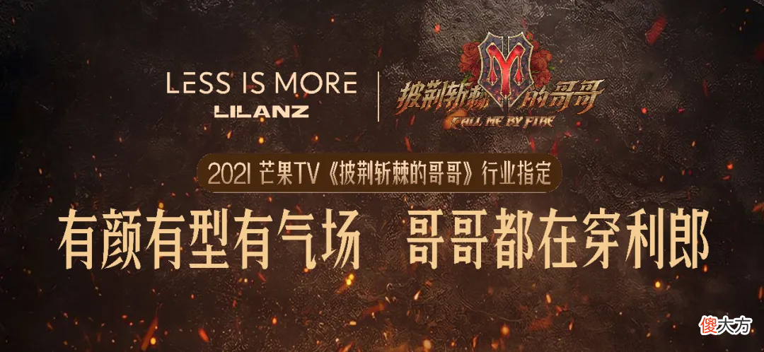 携手《披荆斩棘的哥哥》，利郎如何讲好男性消费时代新故事？