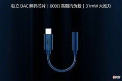 魅蓝HiFi解码耳放即将开售：魅族爆款神器下放，售价只有79元