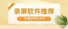 录屏软件哪个好用 手机录屏软件哪个好用