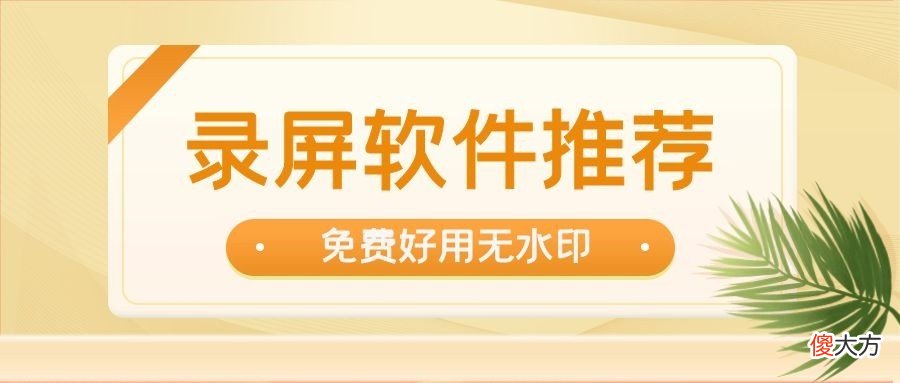 录屏软件哪个好用 手机录屏软件哪个好用