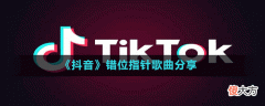 抖音时间滴答滴答滴答在离去我不是想要忘了就能忘了你是什么歌| 抖音时间滴答滴答滴答在离