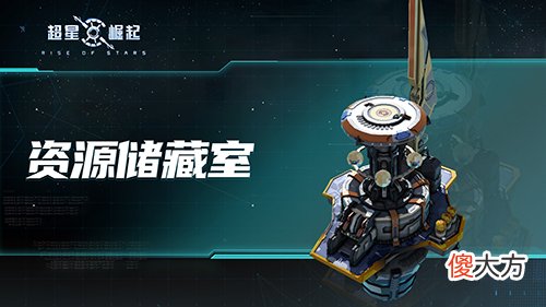超星崛起手游| 《超星崛起》新手攻略 一分钟让你看懂基地功能