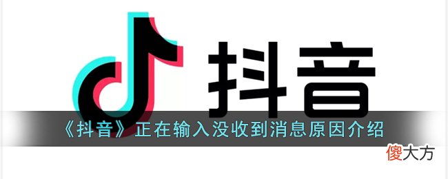 抖音| 抖音正在输入为什么没收到信息