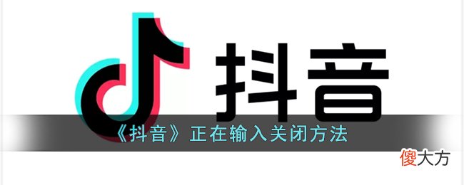 抖音| 抖音正在输入怎么关