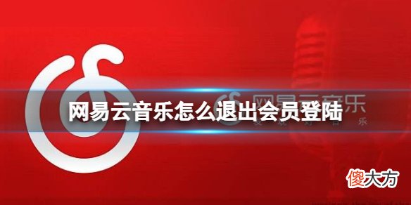 网易云音乐| 网易云音乐怎么退出会员登陆 网易云音乐退出登陆方法介绍