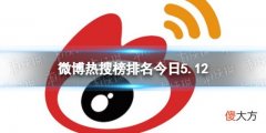 新浪微博| 微博热搜榜排名今日5.12 微博热搜榜今日事件5月12日