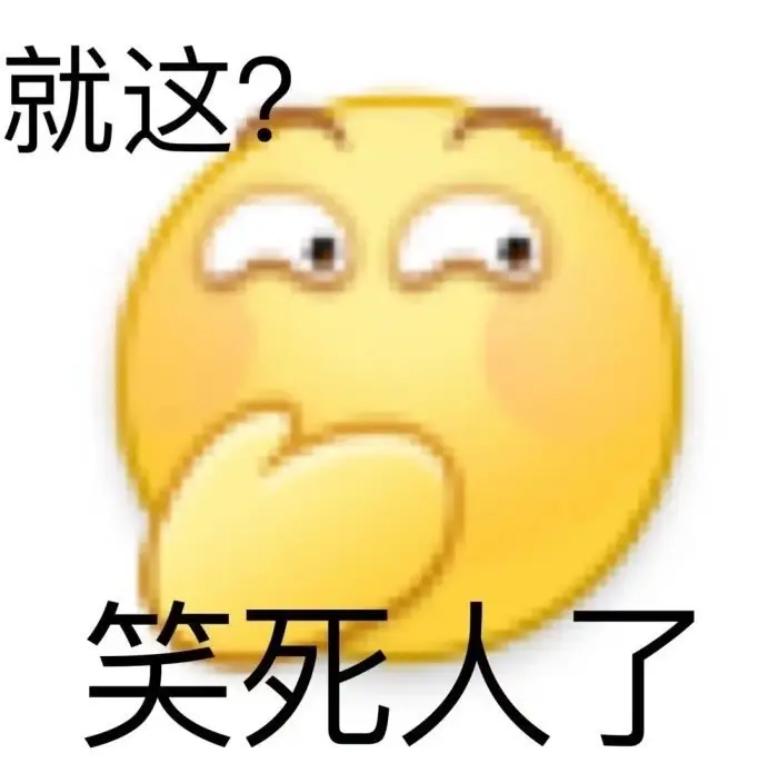 梗百科| 就这表情包分享 就这来源出处