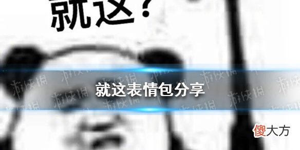梗百科| 就这表情包分享 就这来源出处