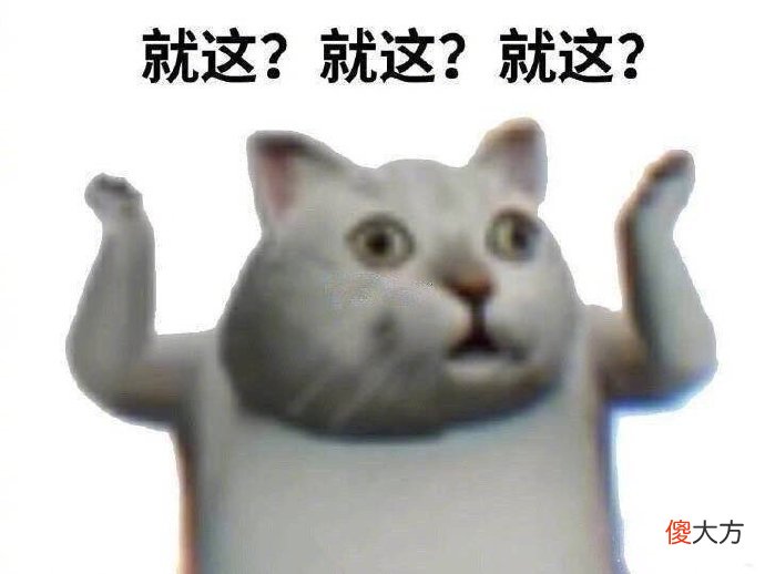 梗百科| 就这表情包分享 就这来源出处