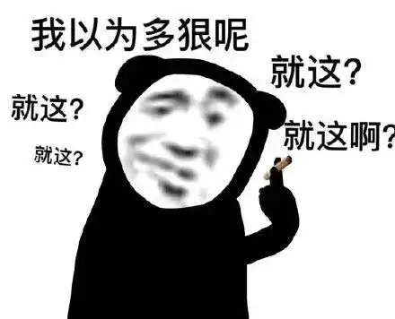梗百科| 就这表情包分享 就这来源出处