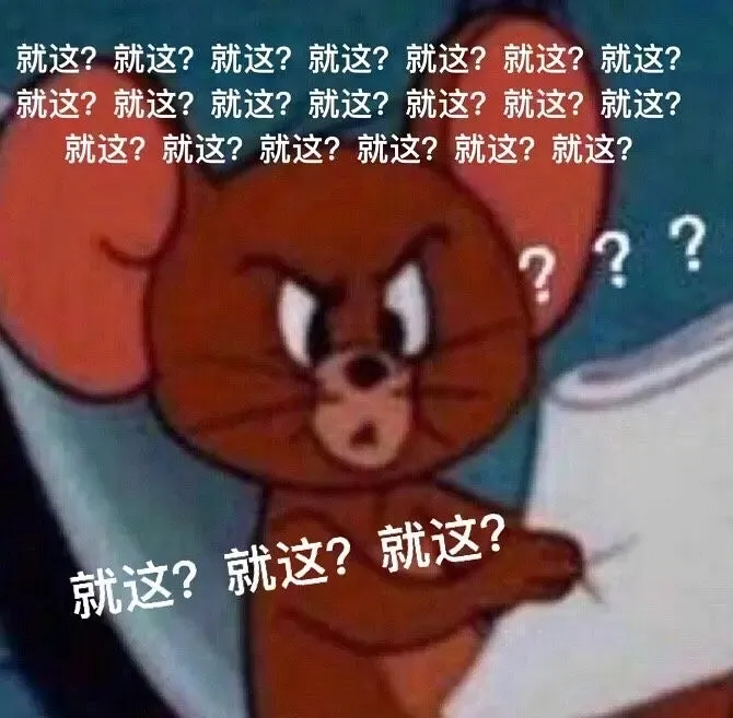 梗百科| 就这表情包分享 就这来源出处