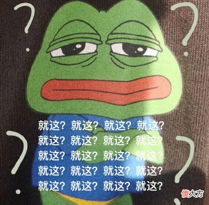 梗百科| 就这表情包分享 就这来源出处