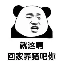 梗百科| 就这表情包分享 就这来源出处